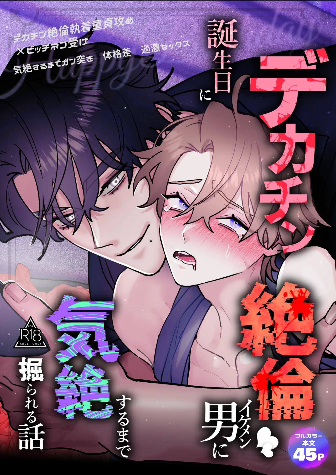 誕生日にデカチン絶倫イケメン男に気絶するまで掘られる話 page 2 full