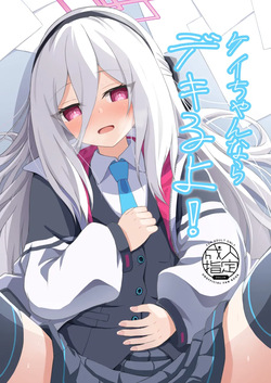 ケイちゃんならデキるよ!