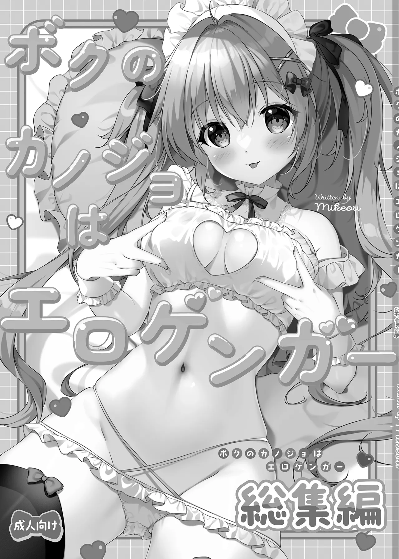Boku no Kanojo wa Erogenger Soushuuhen page 2 full