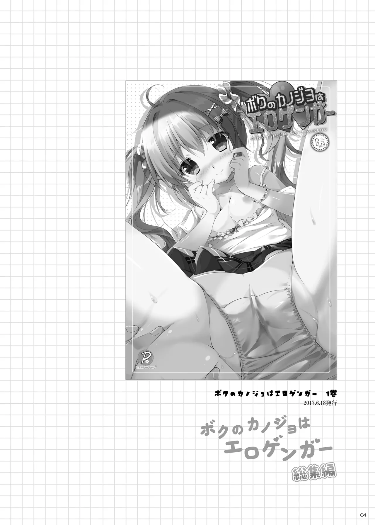 Boku no Kanojo wa Erogenger Soushuuhen page 3 full