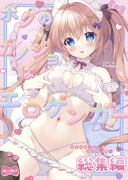 Boku no Kanojo wa Erogenger Soushuuhen