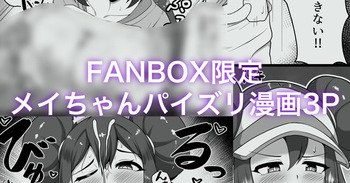 メイちゃんパイズリ漫画3P cover