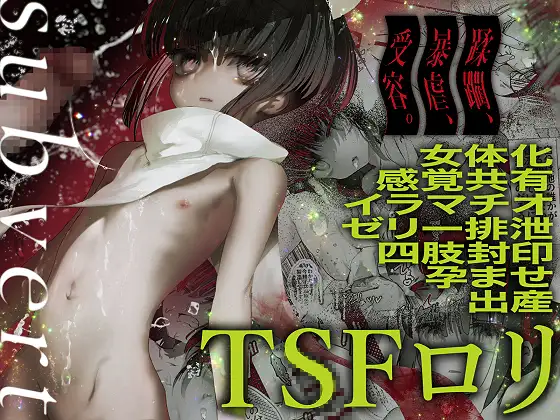 -subvert- TSFロリ page 1 full