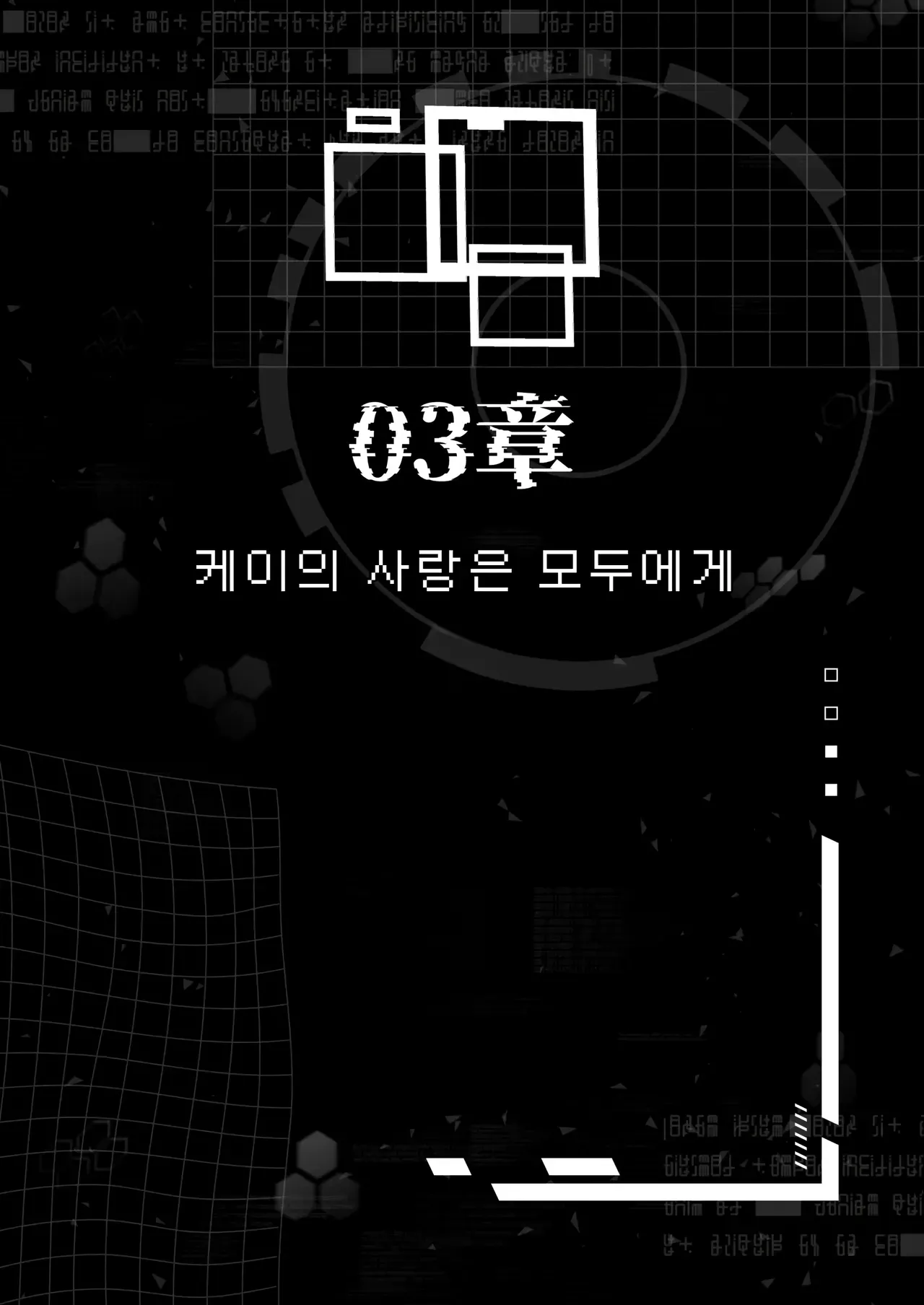 전뇌에 잠든 사랑의 열쇠 03 page 1 full