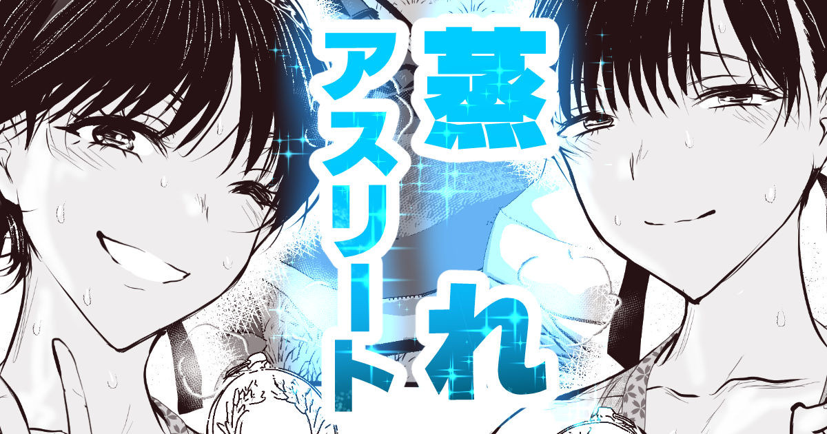 ボーイッシュなアスリートはムレムレ page 1 full