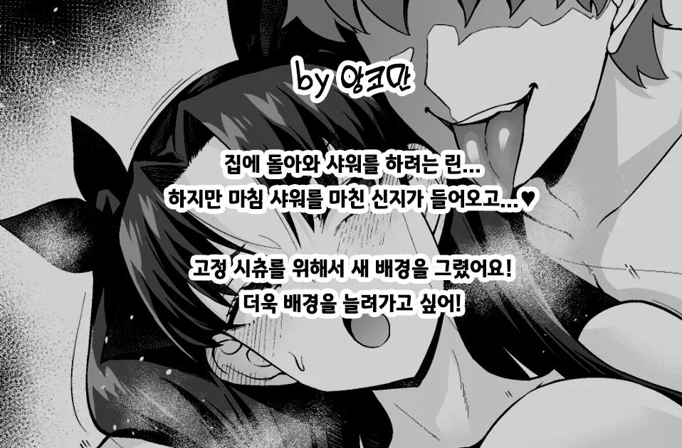 토오사카 린, 욕실 앞에서 신지한테…❤ page 2 full