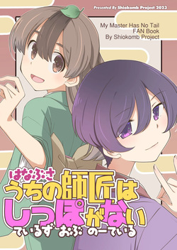 Hanabusa Uchi no Shishō wa Shippo ga Nai — Teiruzu Obu Nō Teir