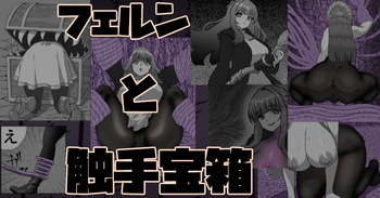 フェルンと触手宝箱 cover