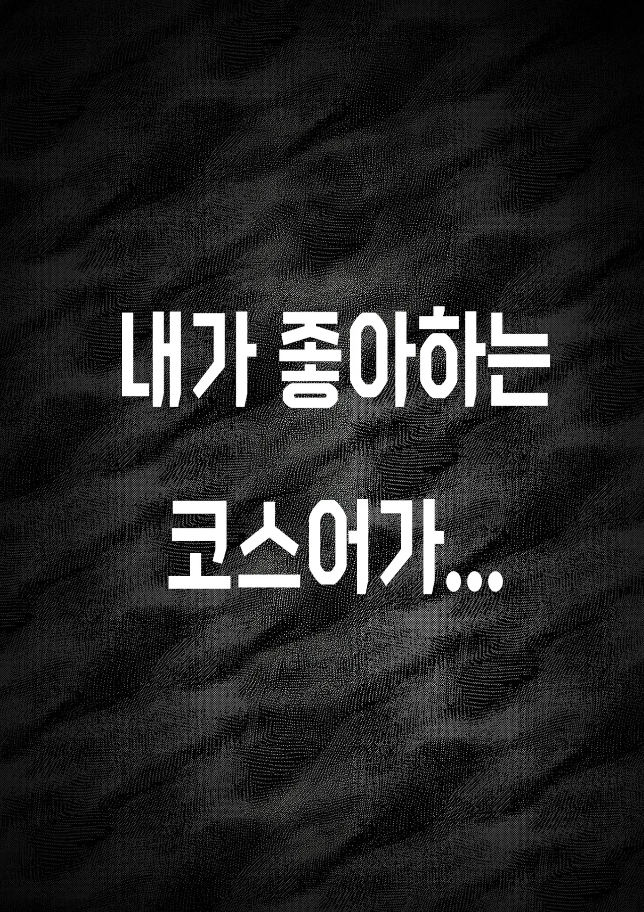 내가 좋아하는 코스어가... page 7 full