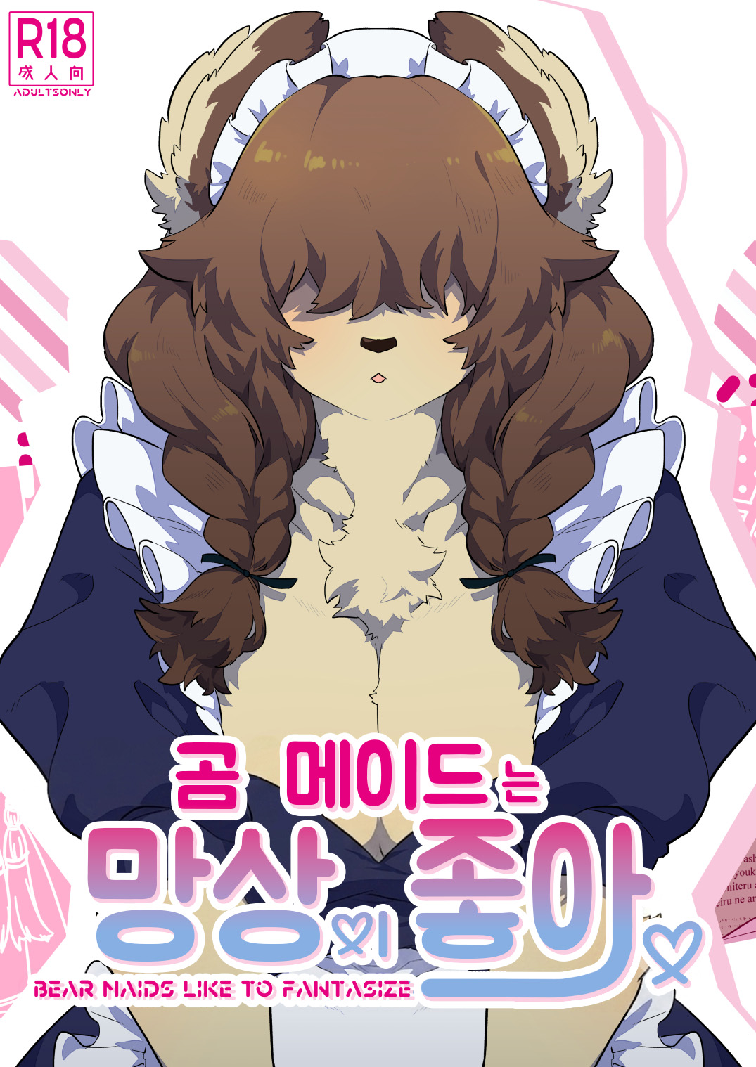 Kuma Maid wa Mousou Suki | 곰 메이드는 망상이 좋아 page 1 full