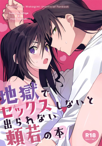 Jigoku de Sekkusu Shinai to Derarenai Yoriwaka no Hon cover
