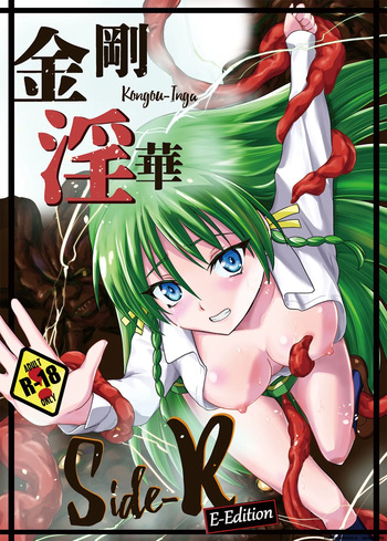 Kongou Inka Side-R -Eedition- cover
