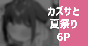 カズサと夏祭り 6P cover