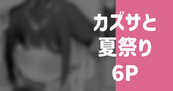 カズサと夏祭り 6P