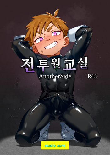 전투원 교실 - Another Side cover