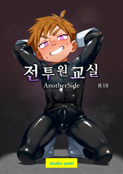 전투원 교실 - Another Side