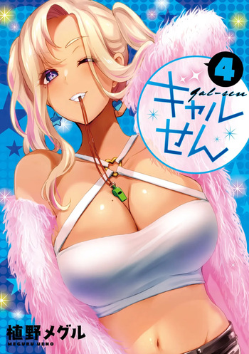 ギャルせん4 cover