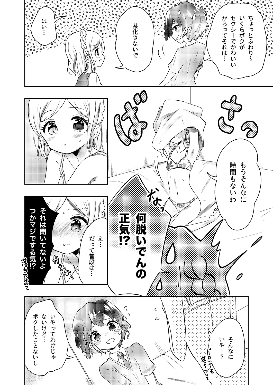 PriPara PanPon♪ Kinkyū Sokuhō! Heya ni iru Aite to Seigen Jikan Inai ni Sekkusu Shinai to Sekaijū no PriPara ga Hōkai Shite Shimaimasu! Shisutemu Dēsu☆ page 3 full