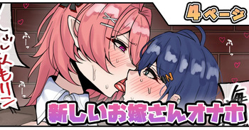 新しいお嫁さんオナホ cover