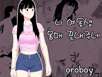 Omae no imouto eroi karada shitten naa | 니 여동생 몸매 끝내주네 cover