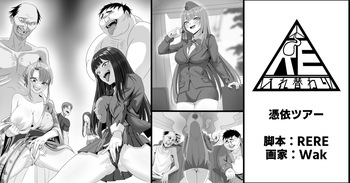 憑依ツアー cover