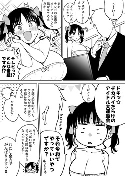アイドル大運動会で悪目立ちしすぎてあえなく予選落ちしてしまいお仕置きされる長乳地下アイドルちゃん