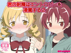 君の射精はエントロピーを凌駕する2 完成しました