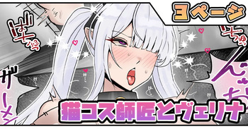 猫コス師匠とヴェリナ cover