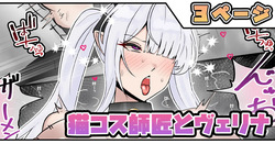 猫コス師匠とヴェリナ