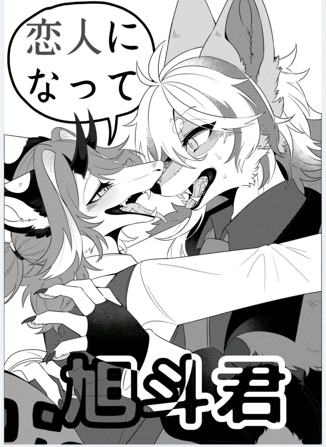 恋人になって旭斗君 page 2 full