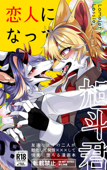 恋人になって旭斗君 cover