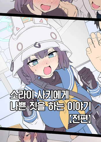 Sorai Saki ni Warui Koto o Suru Hanashi  +   | 소라이 사키에게 나쁜 짓을 하는 이야기  + cover