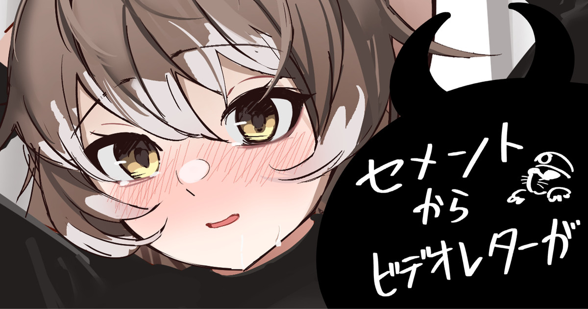 セメントからビデオレターが page 1 full