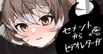 セメントからビデオレターが cover