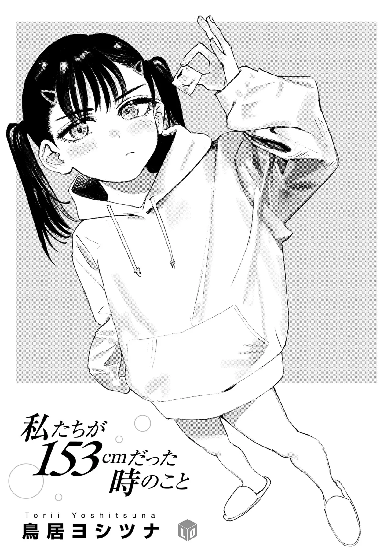 Watashi-tachi ga 153cm Datta Toki no Koto page 3 full