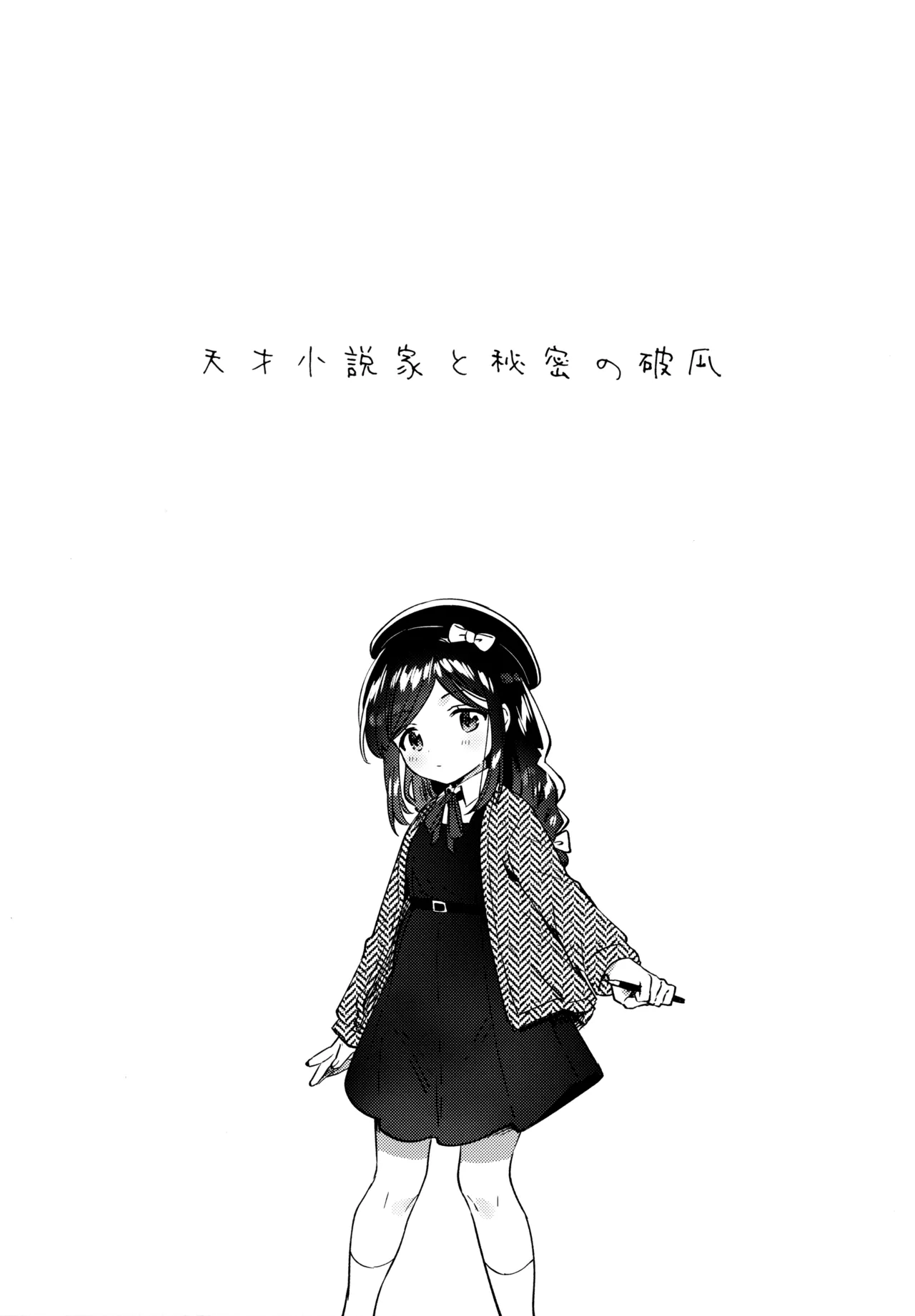 Tensai JC Shousetsuka to Himitsu no Haka page 4 full