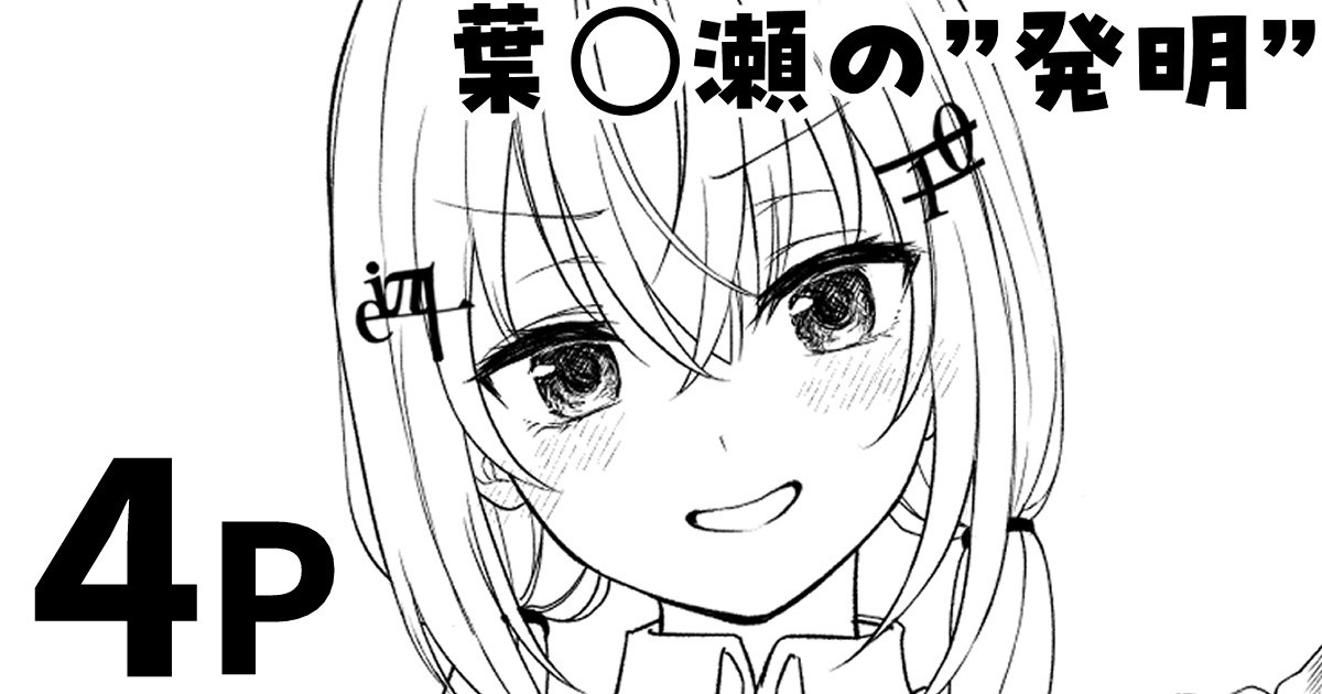 葉◯瀬の”発明” page 1 full