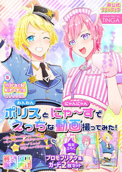 ポリスとにゃ～すでえっちな動画撮ってみた!
