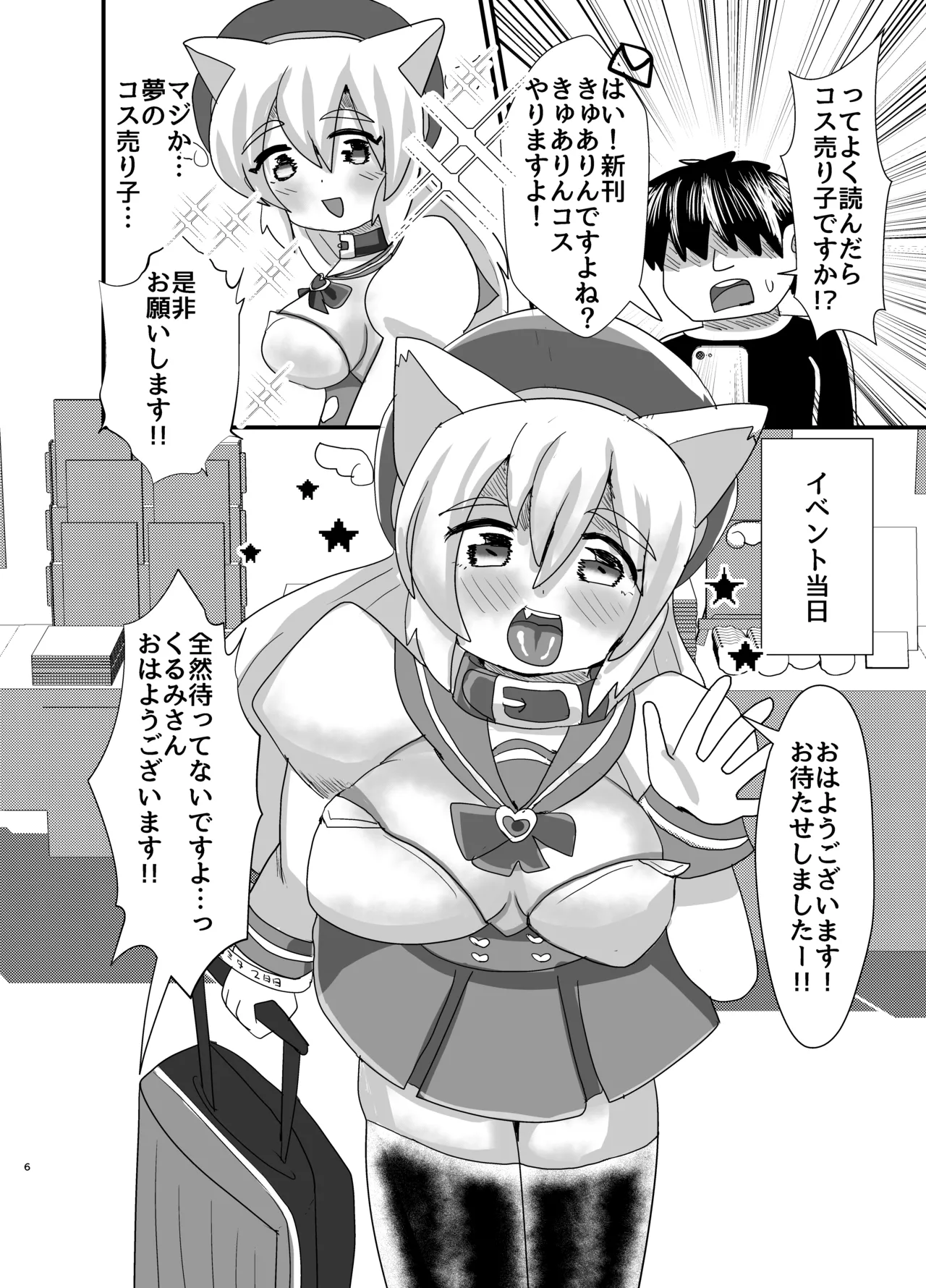 オフパコ出来る！肉食系コス売り子♂くるみさん page 5 full