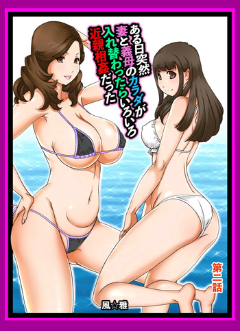 Aru Hi Totsuzen, Tsuma to Gibo no Karada ga Irekawattara Iroiro Kinshin Soukan datta Ch. 2 cover