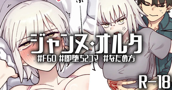 R-18_おこらないでオルタさん... cover