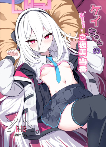 ケイちゃんのあまあまご褒美当番 cover