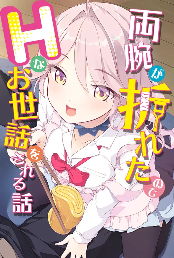 Ryouude ga Oreta node H na Osewa o Sareru Hanashi page 1 full
