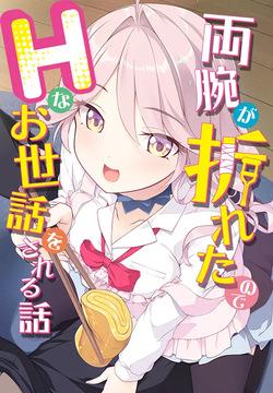 Ryouude ga Oreta node H na Osewa o Sareru Hanashi
