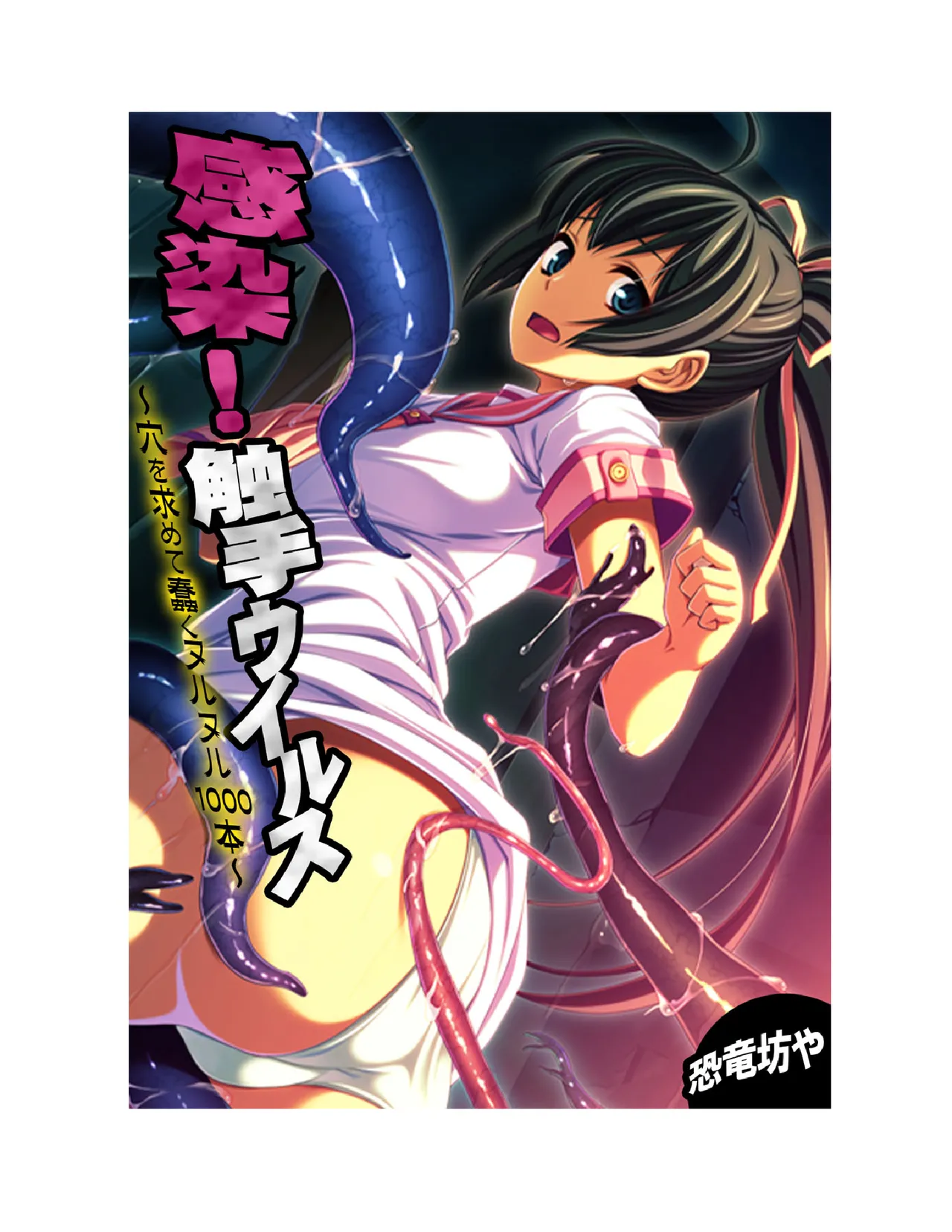 Kansen ! Shyokusyu virus ~Ana wo motomete ugomeku nurunuru 1000hon~ 【Full collar】 page 2 full