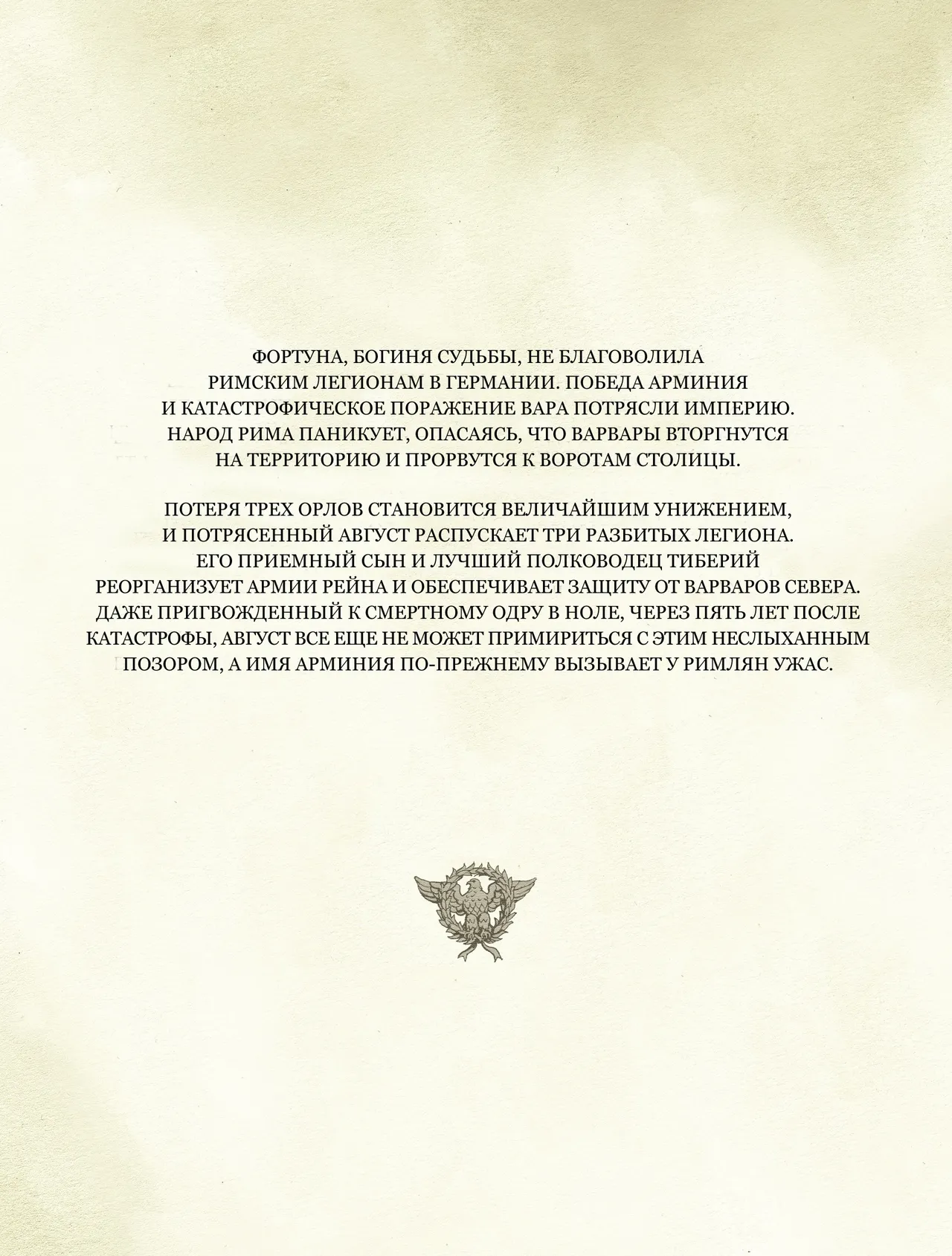 Орлы Рима - Книга VI page 3 full