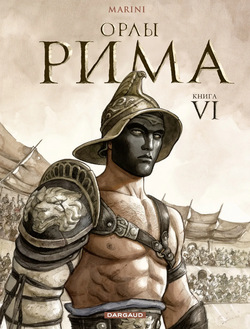 Орлы Рима - Книга VI