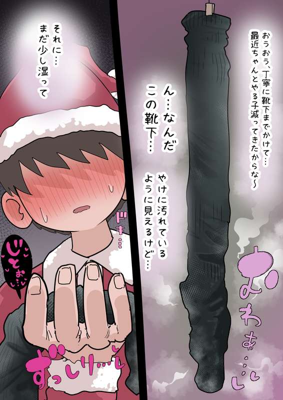 くさくさ誘惑でマゾサンタ狩り💕 page 3 full