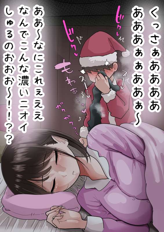 くさくさ誘惑でマゾサンタ狩り💕 page 5 full