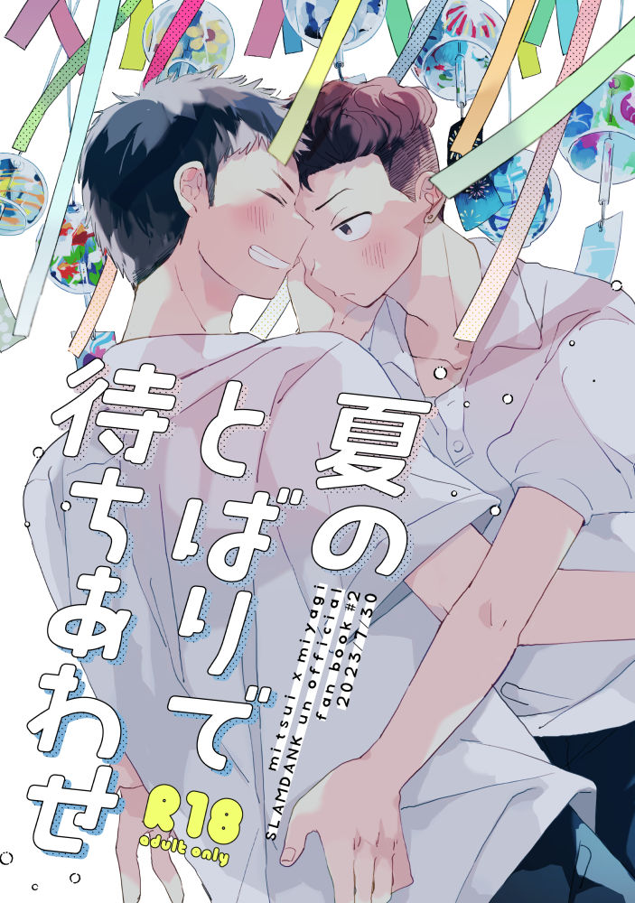 夏のとばりで待ちあわせ page 1 full